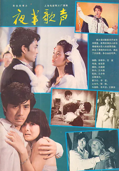夜半歌声 1985(1985)海报