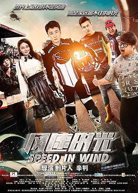 風速時光(2018)海報