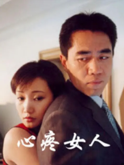 心疼女人(2021)海报