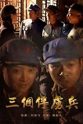 三個俘虜兵(2006)海報