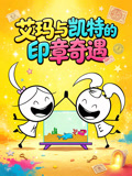 艾玛与凯特的印章奇遇(2026)海报