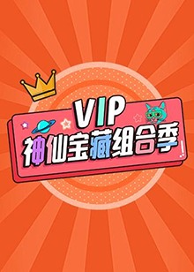 VIP神仙宝藏组合季(2020)海报