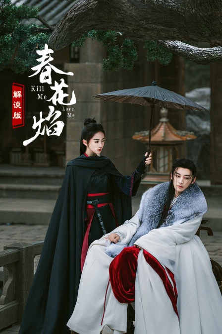 春花焰 解說版(2025)海報