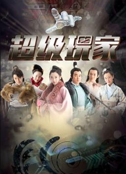 超級玩家(2019)海報