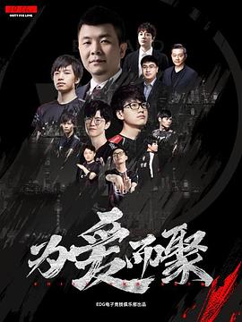 为爱而聚(2023)海报