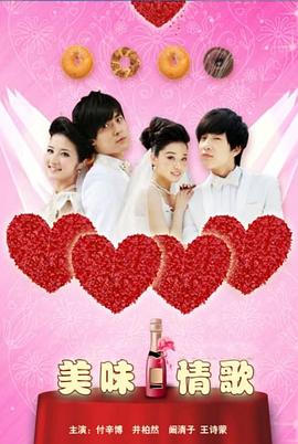 美味情歌(2010)海報