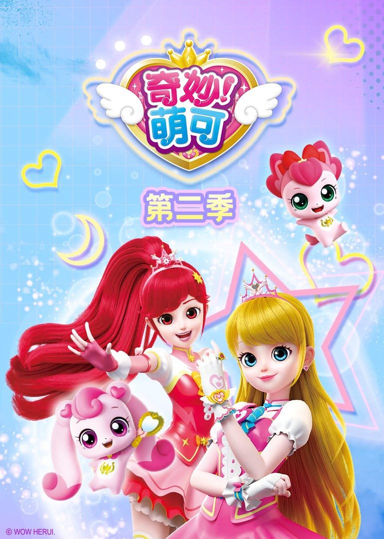 奇妙萌可第二季(2020)海报