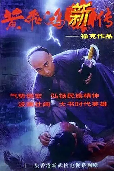 黄飞鸿新传国语(1996)海报