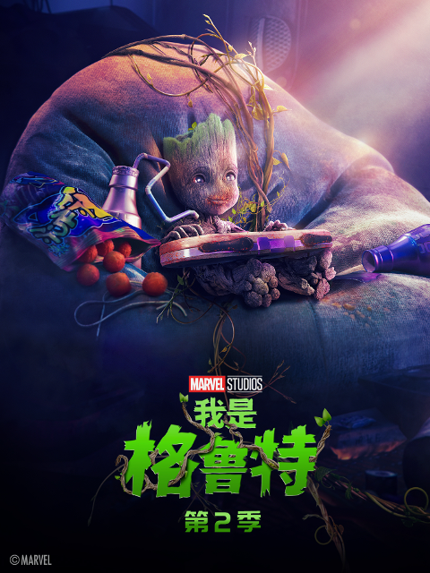 我是格鲁特第二季(2022)海报