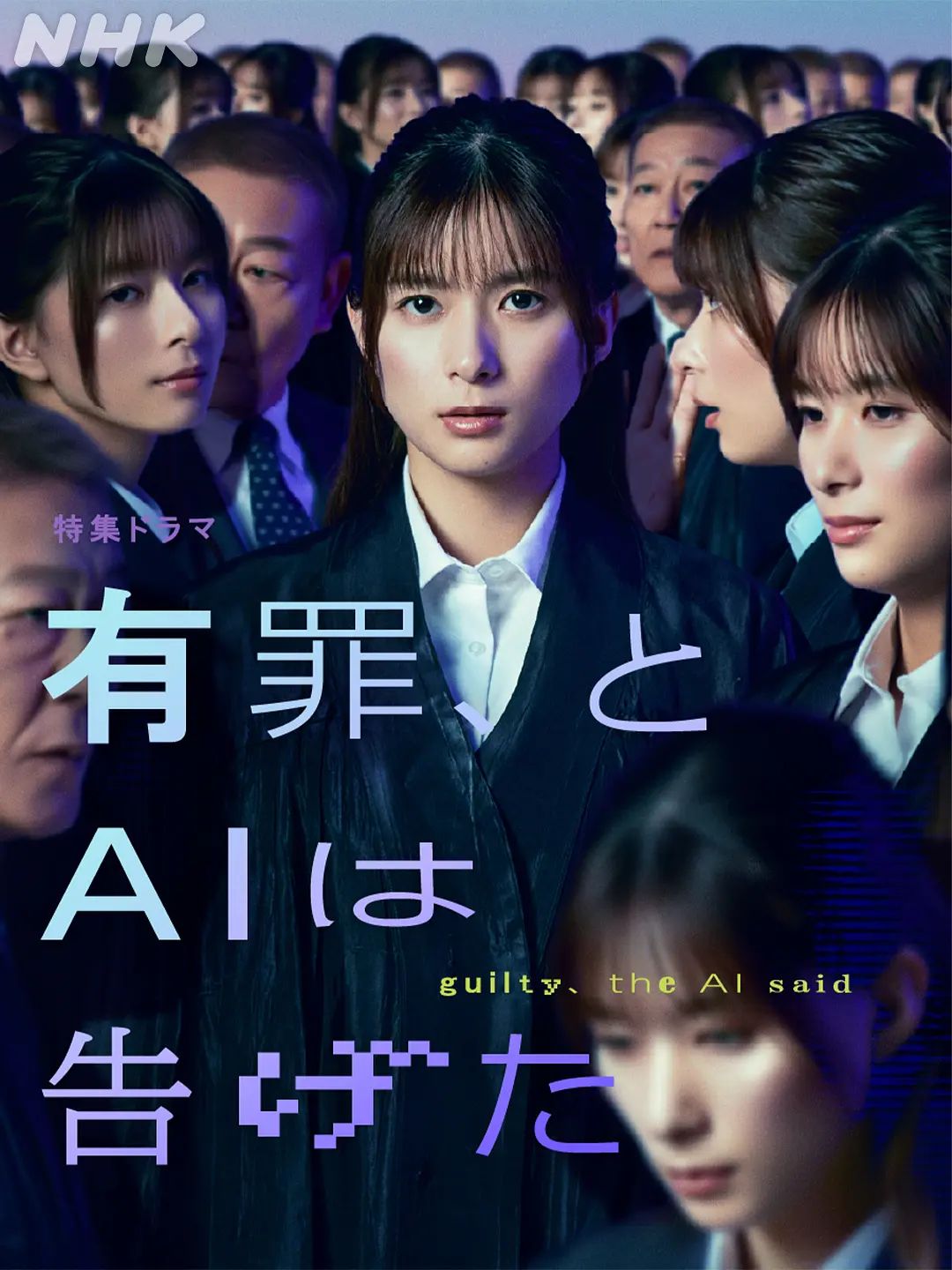 有罪,AI如此宣判(2026)海報