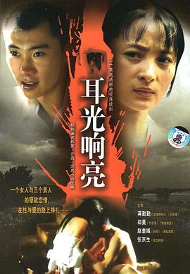 耳光響亮(2004)海報