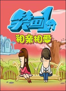笑畫1分之相親相愛(2022)海報