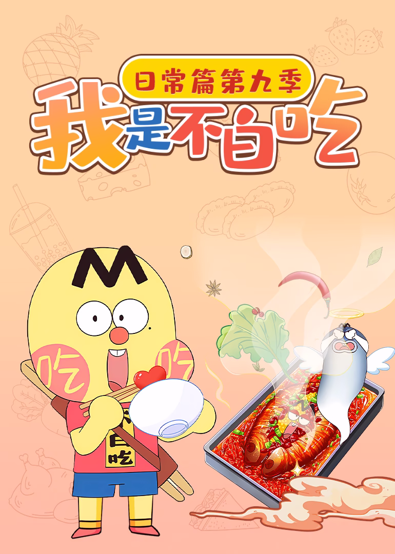 我是不白吃日常篇第九季(2025)海報