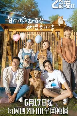 百分之二的愛 第二季(2020)海報