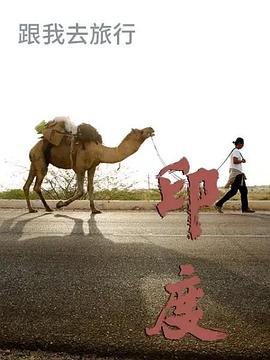 跟我去旅行印度篇(2019)海報