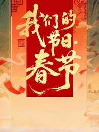 2026全国我们的节日·春节主题文化活动(2026)海报