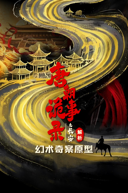 唐朝诡事录之长安解析 幻术奇案原型(2025)海报