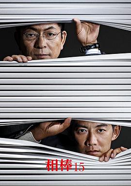 相棒第15季(2002)海報
