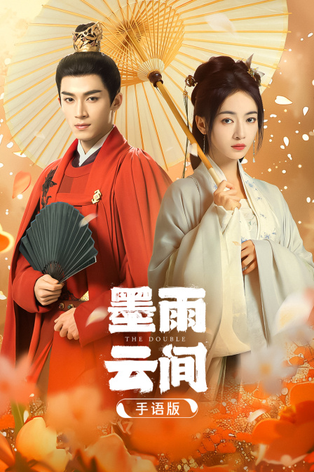 墨雨雲間 手語版(2026)海報