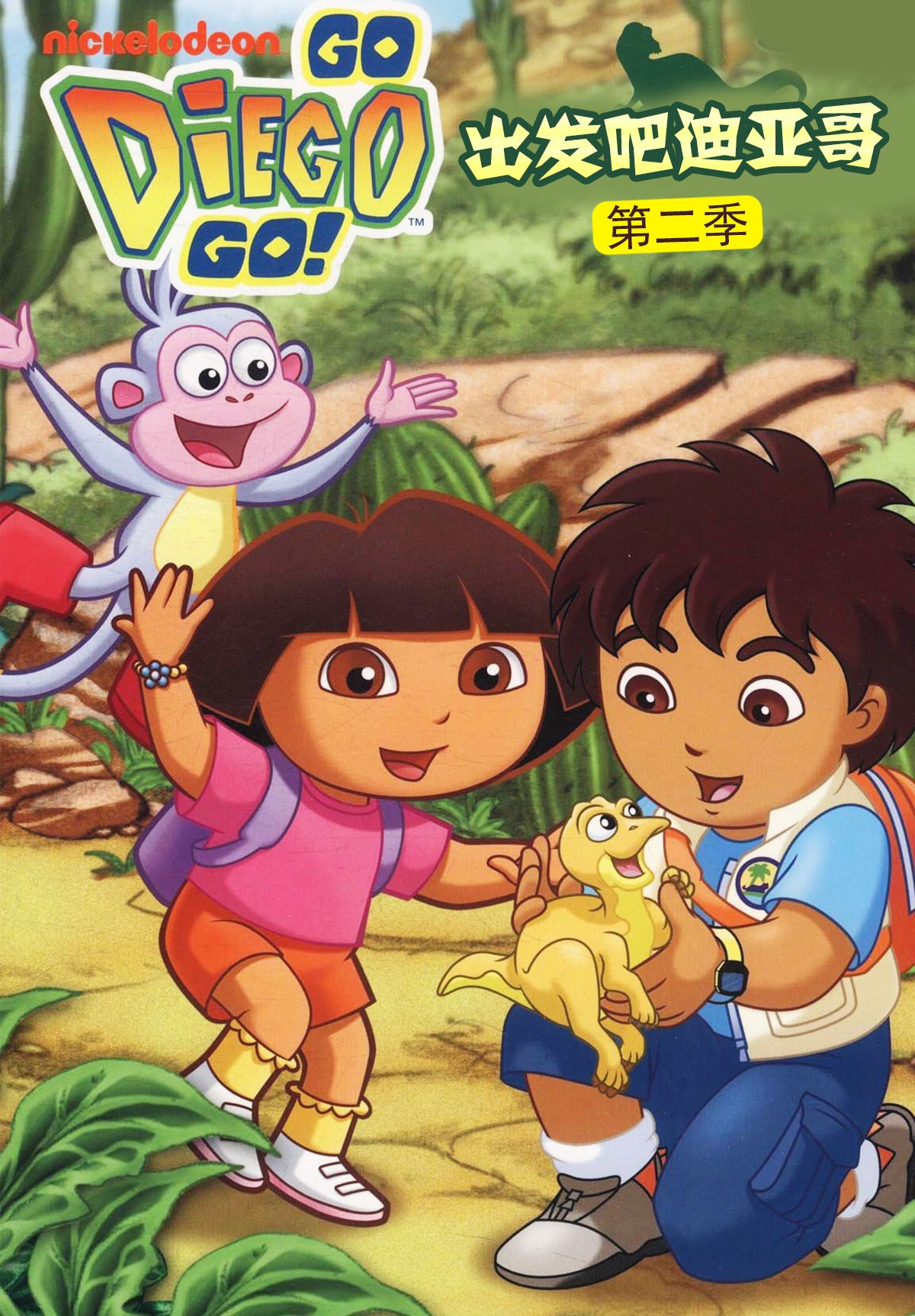 出發吧!迪亞哥第二季 普通話版(2009)海報