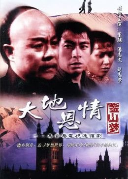 大地恩情之金山夢(1980)海報