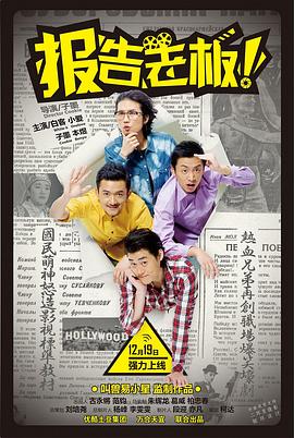 报告老板! 第一季(2013)海报