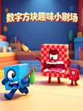 数字方块趣味小剧场(2026)海报