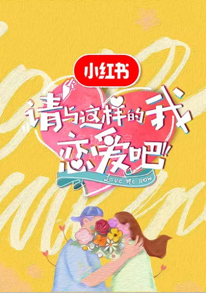 請與這樣的我戀愛吧(2018)海報
