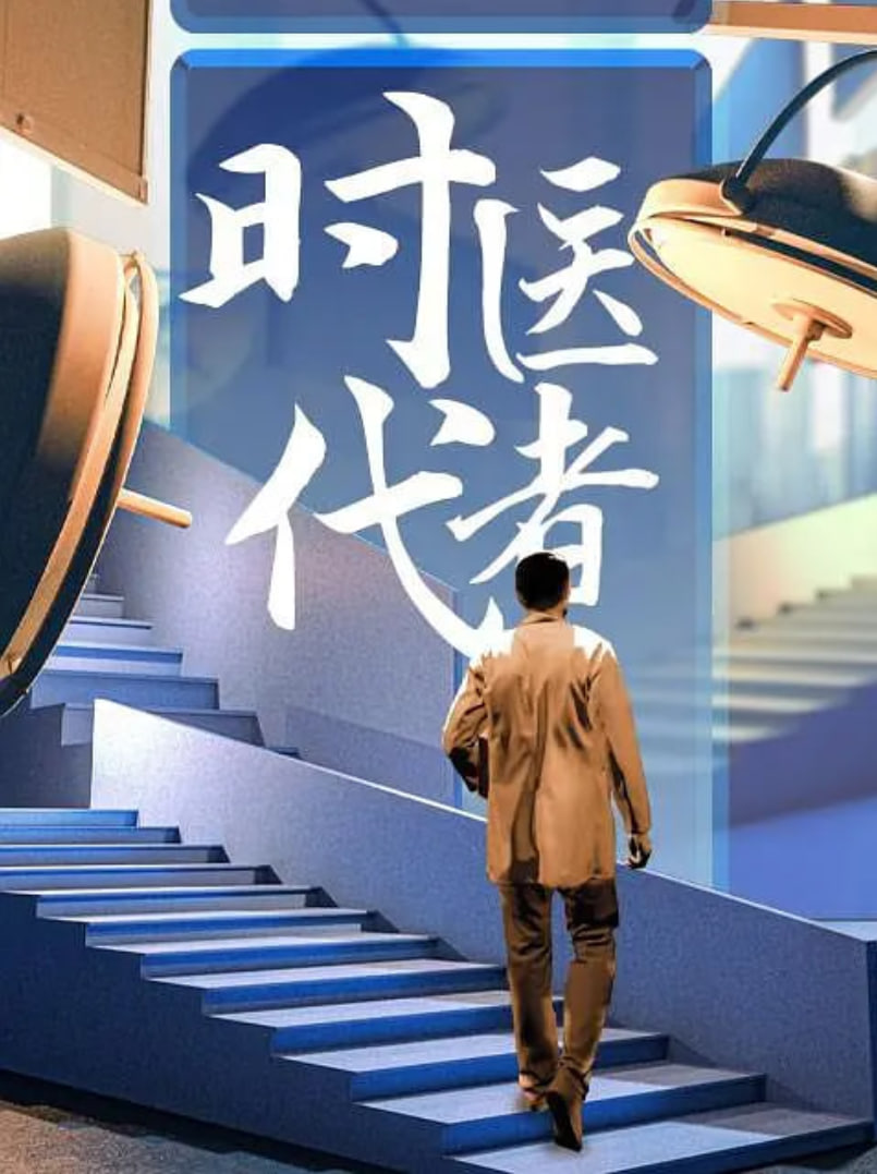 時代醫者2024(2024)海報