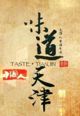 味道天津 第一季(2014)海报