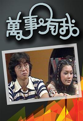 萬事有我粵語(1978)海報