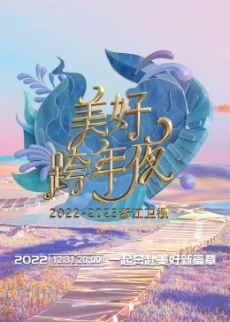 浙江衛視跨年演唱會 2022-2023(2023)海報