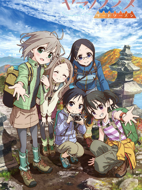 前进吧!登山少女第三季(2013)海报