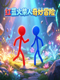 红蓝火柴人奇妙冒险(2026)海报