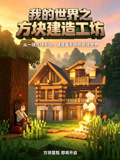 我的世界之方塊建造工坊(2026)海報