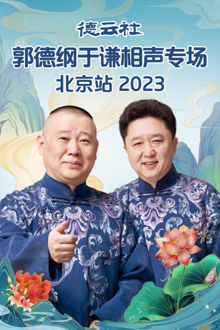 德雲社郭德綱于謙相聲專場北京站2023(2023)海報