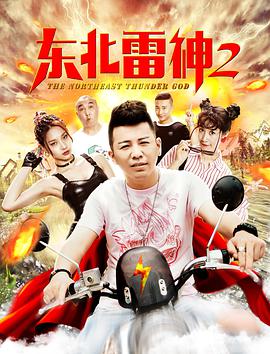 東北雷神2(2019)海報