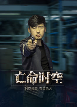 亡命時空(2016)海報