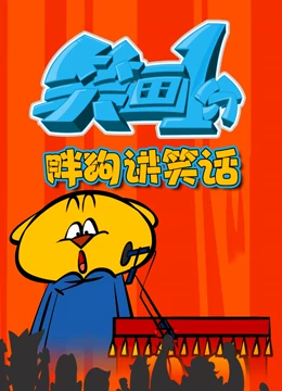 笑畫1分之胖狗狗講笑話(2022)海報