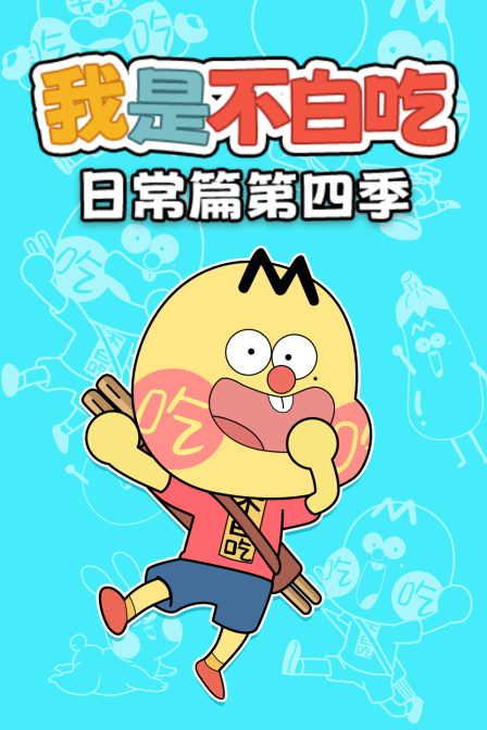 我是不白吃日常篇第四季(2023)海報