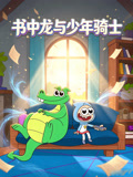書中龍與少年騎士(2026)海報