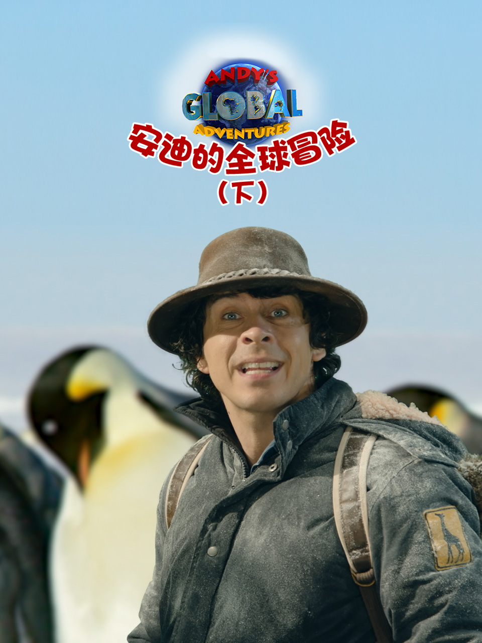 安迪的全球冒險下(2025)海報