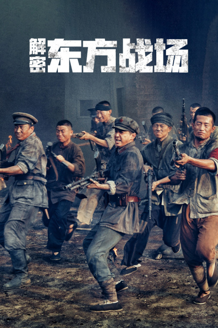 解密《東方戰場》(2016)海報