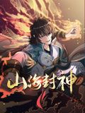 山海封神 動態漫畫 第一季(2024)海報