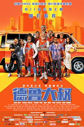 德魯大叔(國語版)(2018)海報