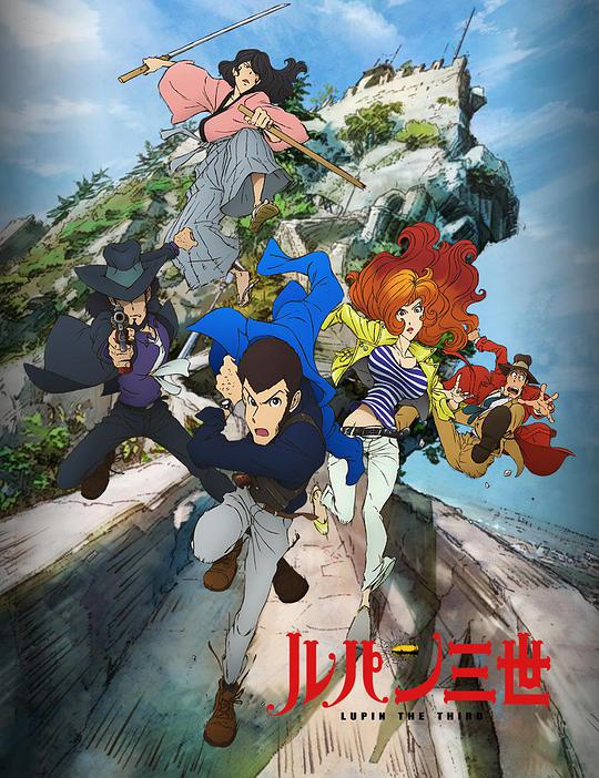 魯邦三世新系列(2015)海報