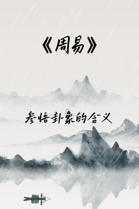 《周易》參悟卦象的含義(2024)海報
