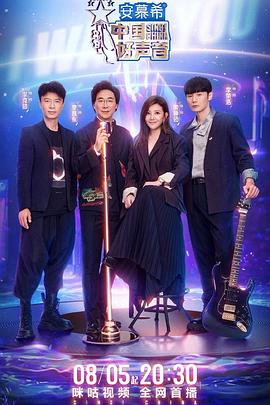 中国好声音2022 纯享版(2022)海报