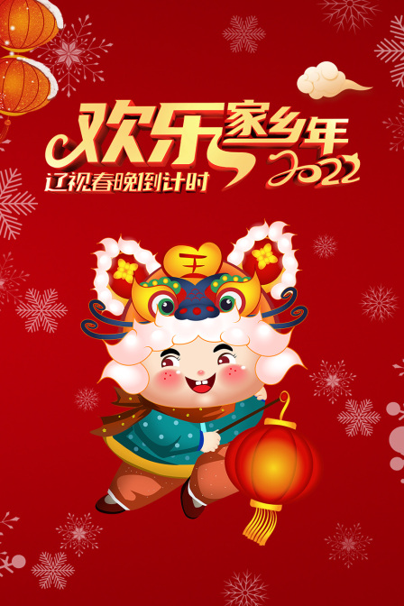 辽视春晚倒计时欢乐家乡年2022(2022)海报