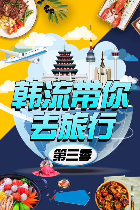 韓流帶你去旅行第三季(2015)海報